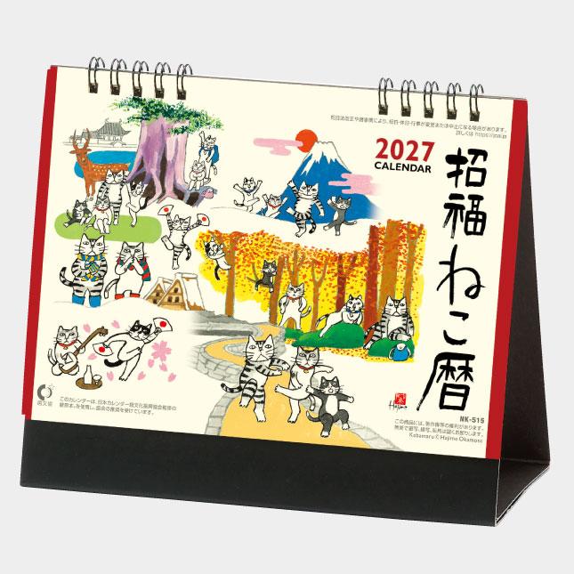【送料込み!!】2027卓上カレンダー　NK515招福ねこ暦/カレンダー 2027年 卓上 招福ねこ暦 nk515 2027年版 デスク 招福ねこ