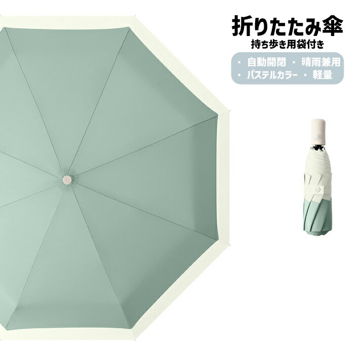 傘 折りたたみ傘 自動開閉 パステル カラー バイカラー お洒落 カワイイ 可愛い メンズ レディース 折り畳み傘 かわいい バンブーハンドル 日傘 おしゃれ ワンタッチ傘 撥水 耐強風 晴雨兼用 男女兼用 高強度グラスファイバー 収納ポーチ 梅雨 シンプルブルーピンクネイビー