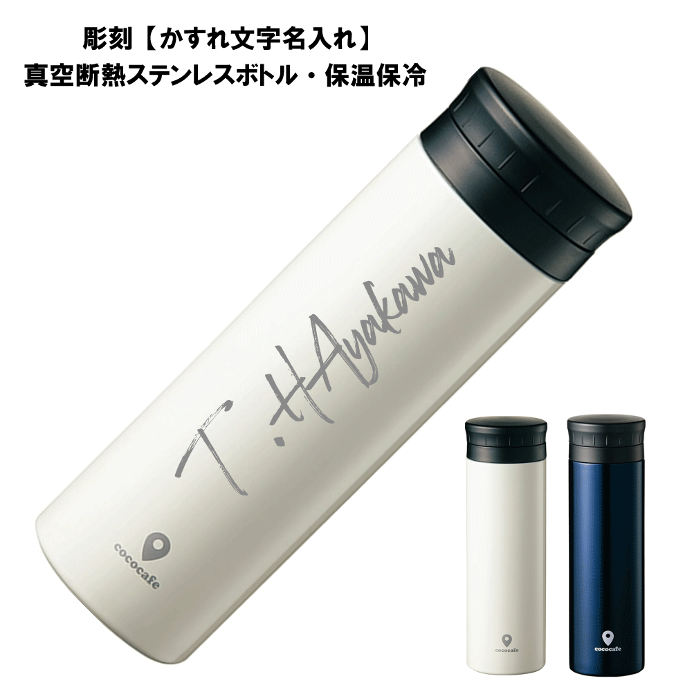 かすれ文字名入れ彫刻水筒 熱中症対策 ステンレス 500ML 真空 保温 保冷水筒 誕生日 ギフト 記念品 名入れ 名前 彫刻 おしゃれ 誕生日 ギフト 記念品 贈り物 名入れ 名前入れ 水筒 プレゼント マイボトル 誕生日 入学祝い 卒業祝い 女性 子供 タンブラー