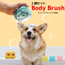 ボディブラシ ペット用 シャンプーブラシ 犬 猫 シャワーブラシ ペット用ブラシ ペット ブラシ シリコン 柔らかい 肌に優しい バスブラシ ソープ入れ ボディ...