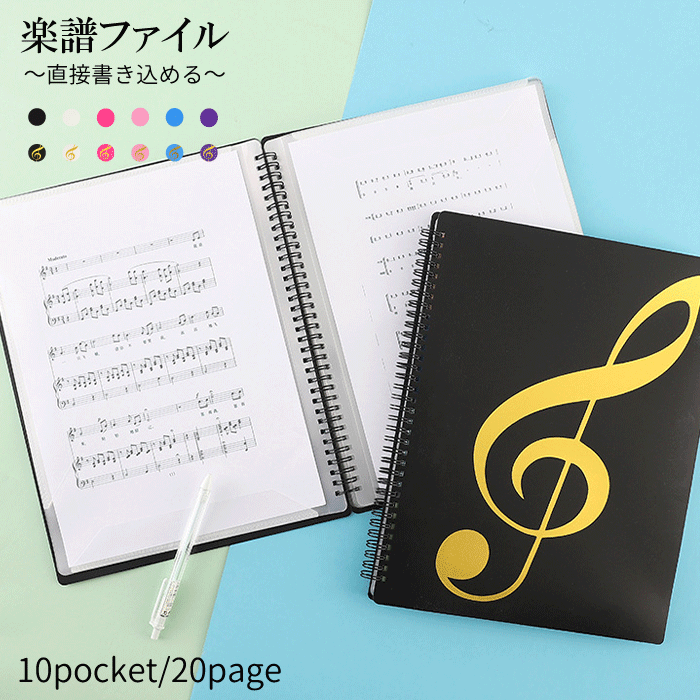 楽譜ファイル 20ページ 直接 書き込み 見開き A4 豊富 ピアノ エレクトーン レッスン 部活 教室 ピアノ教室 楽譜用ファイル 楽譜 ファイル 楽譜入れ バンド オーケストラ 吹奏楽 軽音楽 中学生 サークル スコア スコアファイル 記念品 音楽ファイル 音楽 クラシック 黒