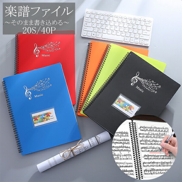 楽譜ファイル 40ページ 直接 書き込み 見開き A4 サイズ ピアノ エレクトーン レッスン 部活 教室 ピアノ教室 楽譜用ファイル 楽譜 ファイル 楽譜入れ バンド オーケストラ 吹奏楽 軽音楽 中学生 高校生 大学生 サークル スコア 2022 スコアファイル 美術 ... A4サイズ(A3対応) 40ページ 楽譜ファイル 書き込み 譜面ファイル 楽譜入れファイル 楽譜用ファイル 楽譜 ファイル 楽譜入れ 楽譜用ファイル吹奏楽 ファイル ミュージックファイル 吹奏楽部 部活 中学生 高校生 大学生 バンドファイル リング式