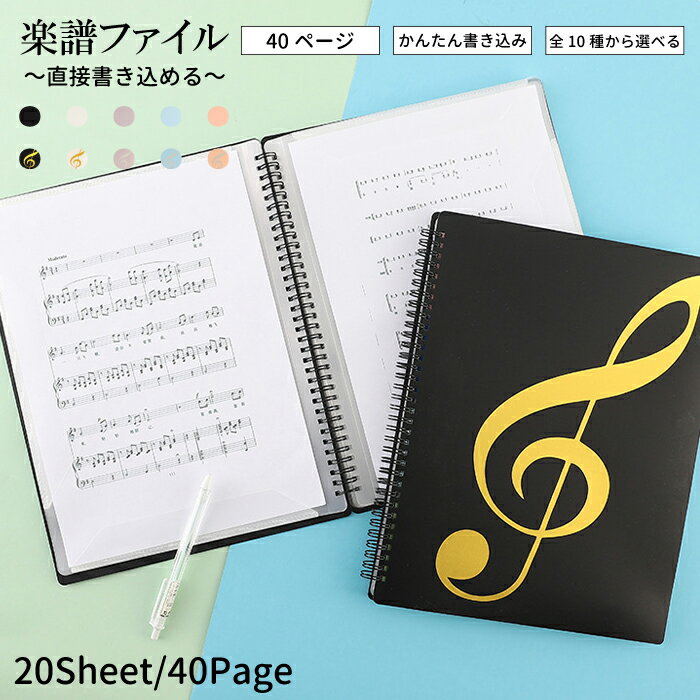 楽譜ファイル 40ページ 直接 書き込み 見開き A4 豊富 ピアノ エレクトーン レッスン 部活 教室 ピアノ教室 楽譜用フ…