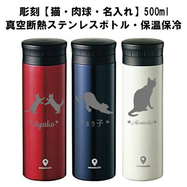 【楽天スーパーSALE50％OFF】名入れにゃんこ彫刻水筒 熱中症対策 猫好き 猫グッズ ステンレス 500ML 真空 保温 保冷水筒 猫 誕生日 ギフト 記念品 名入れ 名前 彫刻 おしゃれ 誕生日 ギフト 記念品 贈り物 名入れ 名前入れ 水筒 プレゼント マイボトル 誕生日 入学祝い