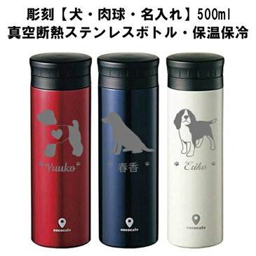 名入れわんこ彫刻水筒 熱中症対策 犬好き 犬グッズ ステンレス 500ML 真空 保温 保冷水筒 犬 誕生日 ギフト 記念品 名入れ 名前 彫刻 おしゃれ 誕生日 ギフト 記念品 贈り物 名入れ 名前入れ 水筒 プレゼント マイボトル 誕生日 入学祝い 卒業祝い 女性 子供 タンブラー