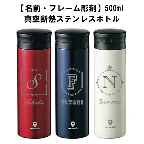 名入れフレーム+イニシャル水筒 熱中症対策 ステンレス 500ML 真空 保温 保冷水筒 誕生日 ギフト 記念品 名入れ 名前 彫刻 おしゃれ 誕生日 ギフト 記念品 贈り物 名入れ 名前入れ 水筒 プレゼント マイボトル 誕生日 入学祝い 卒業祝い 女性 子供 タンブラー