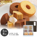 ミニバウムクーヘン 個包装 詰め合わせ【4種8個入り】すぐに贈れる ギフト ラッピング済 焼き菓子 お菓子 スイーツ 洋菓子 人気 おすすめ ギフト お配り お取り寄せ 手土産 プレゼント 誕生日 内祝 お中元 お返し お歳暮 ご挨拶 お供 包装