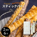 ロングスティックパイ 個包装【2種6本入り】パイ スティックパイ 焼き菓子 お菓子 スイーツ 洋菓子 人気 おすすめ ギフト お配り お取り寄せ 手土産 プレゼント 誕生日 内祝 お中元 お返し お歳暮 ご挨拶 お供 包装(4)
