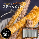 ロングスティックパイ 個包装【2種30本入】送料無料 パイ スティックパイ 焼き菓子 お菓子 スイーツ 洋菓子 人気 おすすめ ギフト お配り お取り寄せ 手土...