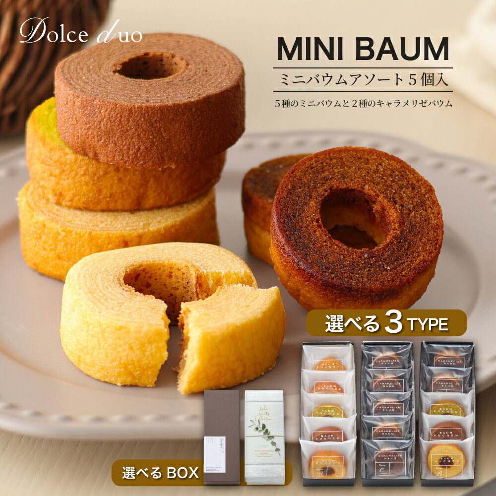 ミニバウム5個セット(ブラウン） お菓子 個包装 焼き菓子 バームクーヘン バウムクーヘン スイーツ 洋菓子 人気 ギフト お配り お取り寄せ 手土産 プレゼント 誕生日 結婚 出産 内祝 お中元 お返し お歳暮 ご挨拶 お供 包装