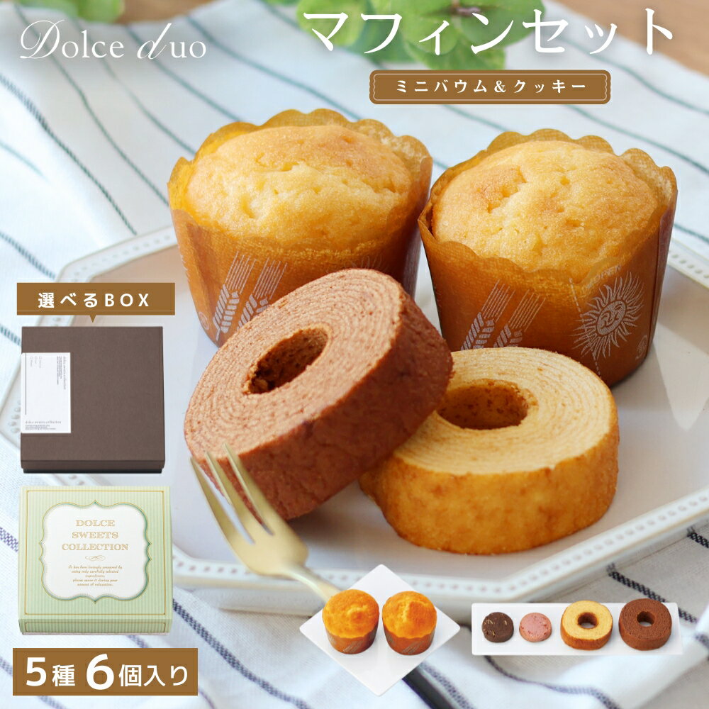 マフィン＆ペアリング（ブラウン）