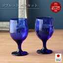 【お買い物マラソン限定 ポイント10倍】おしゃれな ゴブレット ブルー グラス ペアセット 340ml (箱入り 日本製 強化ガラス 食洗機対応) ウォーターグラス ペアグラス ワイングラス プレゼント ギフト 贈り物 来客 シンプル 使いやすい テーブルウェア キッチン用品