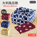 【在庫処分特別価格】風呂敷 大判 90cm ふろしき エコバック 和雑貨 パッチワーク 七宝 縁起 和柄 お稽古 着物 贈り物 ギフト お祝い 挨拶 おしゃれ かわいい コットン 綿100% ポスト投函便 メール便 送料無料