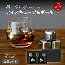 アイスキューブ 溶けない氷 ステンレス製 【キューブ3個 × ボール2個 セット】 永久氷 冷たい ひんやり タンブラー コーヒー ジュース お酒 ビール ワイン ウイスキー ストーン おしゃれ 父親 誕生日 男性 ギフト プレゼント 贈答品 箱入り ギフトラッピング 熨斗シール対応
