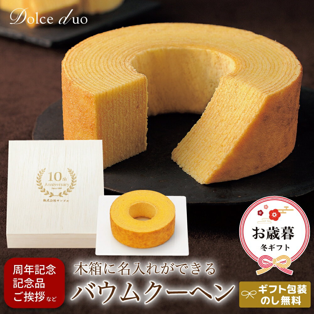 【名入れ木箱入り】バウムクーヘン