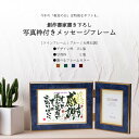 【敬老の日】【9/8までのご注文で9/18にお届け】創作書家書き下ろしメッセージフォトフレーム 【感謝】【ブルー】 選べるフレームカラー [キャメル/エメラルド...