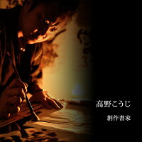 創作書家高野こうじ