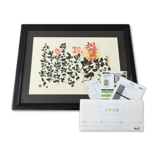 お仕立 ギフト券 名前詩 名前 ポエム ネームポエム 長寿祝い 【誕生花メッセージ 額】 オーダーメイド 還暦祝い 退職祝い 古希 喜寿 傘寿 米寿 卒寿 白寿...