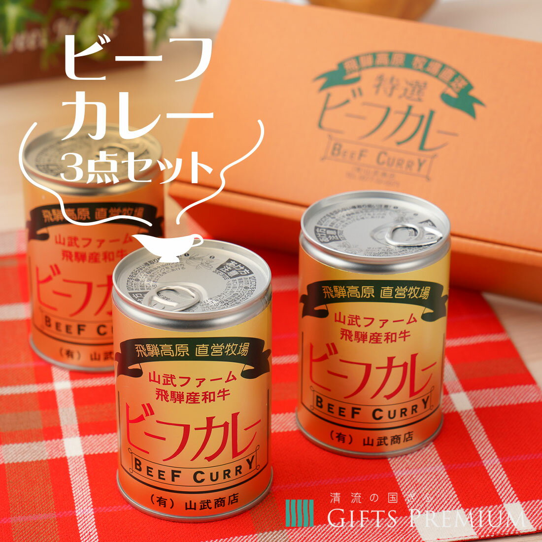 ビーフカレー3点セット 岐阜 お歳暮 ギフト セット プレゼント 贈り物 誕生日 お祝い 年末 クリスマス お正月 記念 有限会社山武商店 ビーフカレー 飛騨産和牛