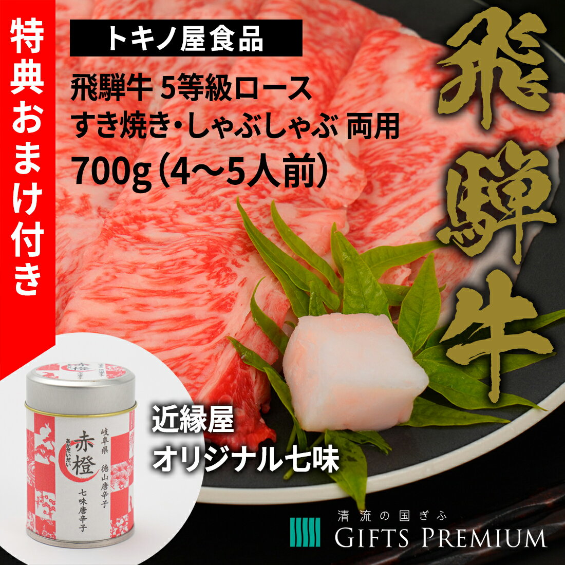 特典付き！ 飛騨牛 5等級 ロース すき焼き しゃぶしゃぶ 両用 700g（4〜5人前） お歳暮 岐阜 ギフト セット 贈り物 お祝い 年末 お正月 記念 肉 鍋 霜降り トキノ屋食品