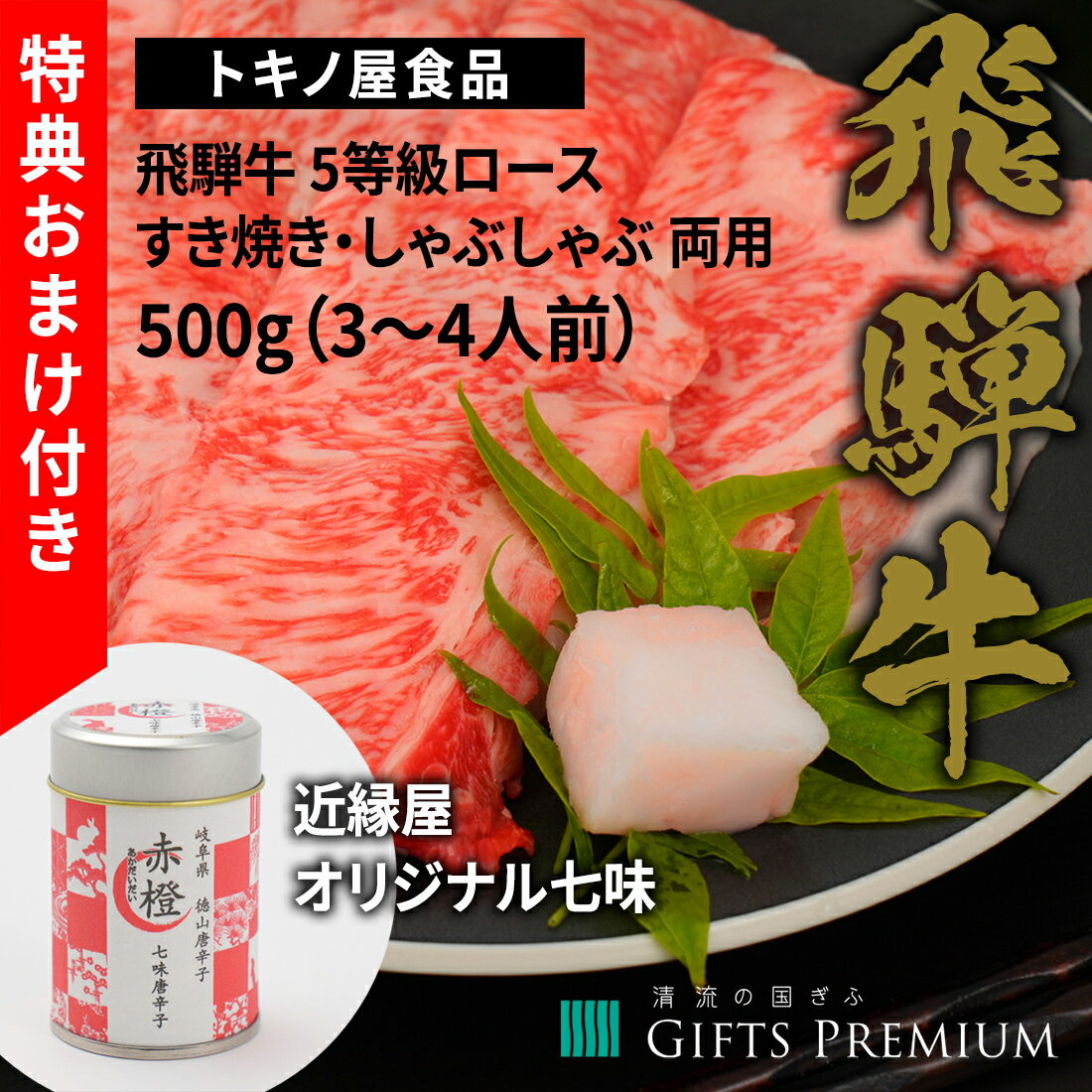 特典付き！ 飛騨牛 5等級 ロース すき焼き しゃぶしゃぶ 両用 500g（4〜5人前） お歳暮 岐阜 ギフト セット 贈り物 お祝い 年末 お正月 記念 肉 鍋 霜降り トキノ屋食品