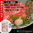 【 商品情報 】 ■名称 ：飛騨牛 かたロース肉 ・ 賞味期限 ：冷凍30日間 ・ 内容量 ：700g ・ 保存方法 ：冷凍－18℃以下 ・ 原材料 ：牛肉（飛騨牛） ・ 生産者：トキノ屋食品美しい霜降りと深い旨みが楽しめる5等級の肩ロース。 食通も唸らせる岐阜のブランド肉「飛騨牛」。中でも赤身と霜降り肉のバランスが絶妙と言われる肩ロース。濃厚な旨みと脂の甘みを感じられます。しゃぶしゃぶ用またはすき焼き用でも美味しく味わえる厚みでお届け。大切な方への贈り物や、ご自宅でのお祝いごとにどうぞ。今だけ、肉の味わいを引き立てる風味豊かな七味付き！ 焼くことで上質な霜降りの甘みがじゅわっと広がる「すき焼き」にしても、肉の風味と旨みをしっかり感じられる「しゃぶしゃぶ」にしても。どちらでも美味しく召し上がっていただけるようにカットしています。煮すぎず、薄桃色くらいが美味しい食べごろです。 今だけ！おまけ付き（七味唐辛子 1個） 幻の唐辛子を使用した、進化系七味付き。香りが豊かで、肉の甘みやコクが引き立ちます。牛丼、肉うどん、牛ごぼう煮、肉じゃが、焼肉、ステーキなど、肉料理に振りかけるだけで味が引き締まるだけでなく、程よい刺激も加わり風味もアップします。※種類は6種類の中からランダムでお届けします。 【近縁屋 七味唐辛子】七味唐辛子 赤橙 / ゆず七味唐辛子 雄黄 / 徳田ねぎ七味唐辛子 萌葱 / スパイス七味唐辛子 朱果 / 鍋七味唐辛子 厚徳 / 一味唐辛子 真朱 /各5g 生産者について 昭和10年に創業した岐阜の精肉店『トキノ屋食品株式会社』。厳選された産地の牧場と提携し、枝肉庫で厳格に枝肉を格付けし、その情報を肥育牧場にフィードバックするなど、徹底した品質管理を行っています。これにより、安定した肉質を保ち、より優れた牛や豚の飼育を実現。岐阜県産のブランドである飛騨牛、美濃ヘルシーポーク、美濃けんとんなどの販売に積極的に取り組んでおり、最高品質の肉製品を提供しています。 セット内容 【飛騨牛 5等級 肩ロース すき焼き しゃぶしゃぶ 両用 700g（4〜5人前）】 トキノ屋食品株式会社 生産者オリジナルギフトBOXでお届けします。 生産者オリジナルギフトBOXにてお届けします。ラッピングはお承りできません。ご希望に応じて熨斗などはご選択いただけます。ご挨拶やお祝いの品にご利用ください。 【直送商品】 こちらの商品は生産者より直送です。他の商品と同梱できません。クール便でのお届けになります。 ご希望の方は、無料熨斗サービスをご利用いただけます。