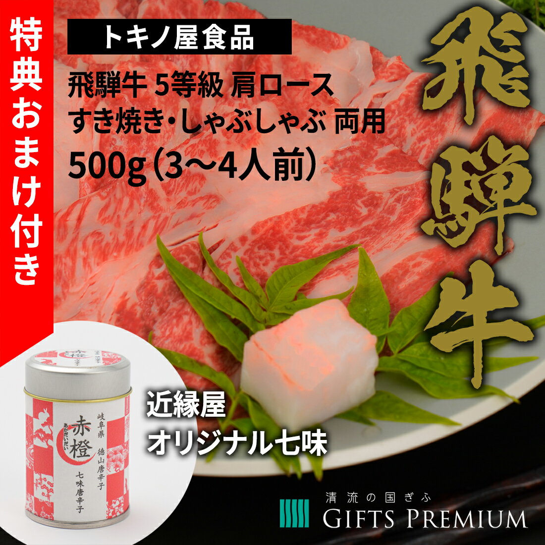 飛騨牛 特典付き！ 飛騨牛 5等級 肩ロース すき焼き しゃぶしゃぶ 両用 500g（3〜4人前） お歳暮 岐阜 ギフト セット 贈り物 お祝い 年末 お正月 記念 肉 鍋 霜降り トキノ屋食品