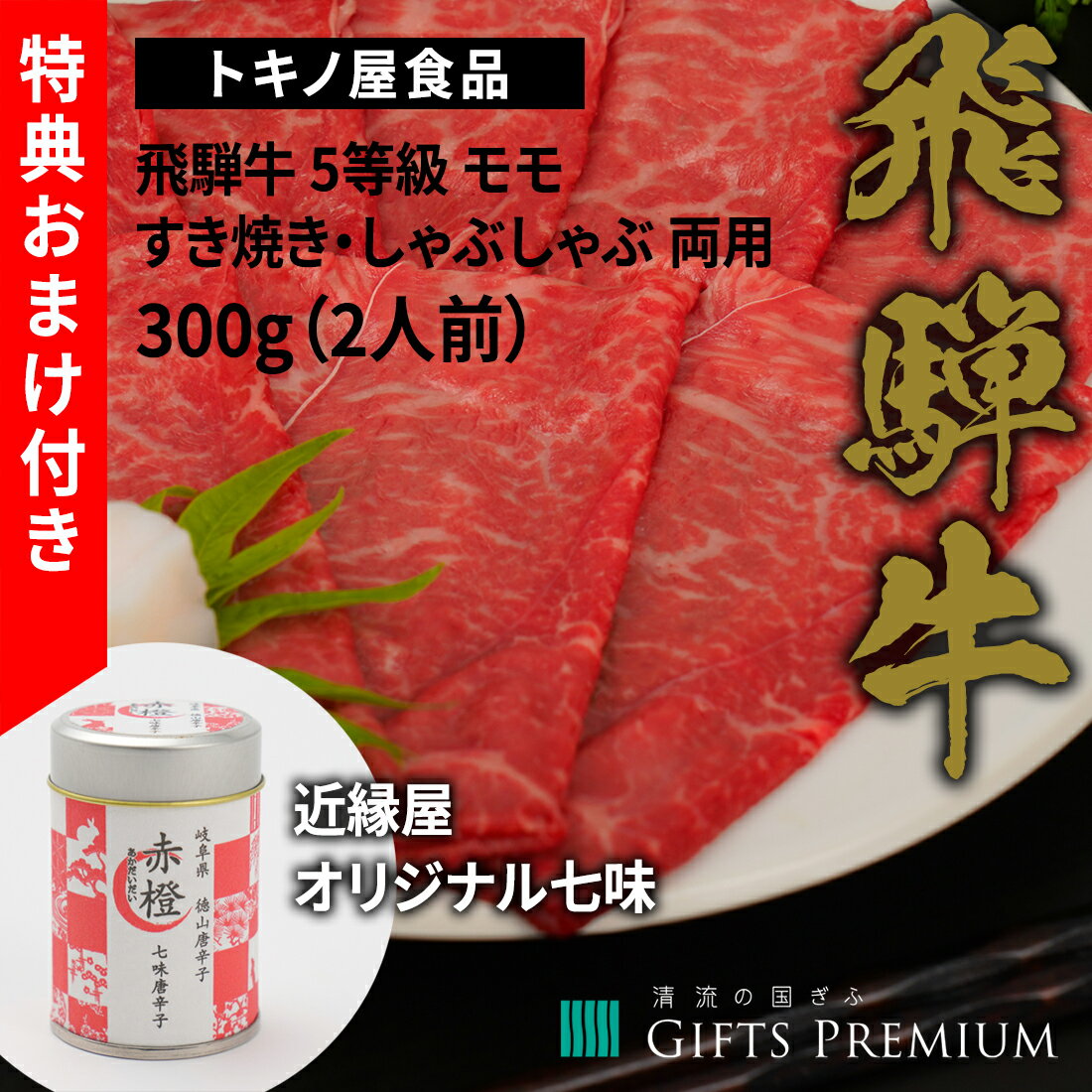 飛騨牛 特典付き！ 飛騨牛 5等級 モモ すき焼き しゃぶしゃぶ 両用 300g（2人前） お歳暮 岐阜 ギフト セット 贈り物 お祝い 年末 お正月 記念 肉 鍋 霜降り トキノ屋食品