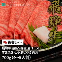 飛騨牛 飛騨牛 最高5等級 肩ロース すき焼き しゃぶしゃぶ 両用 700g（4〜5人前） お歳暮 岐阜 ギフト セット 贈り物 お祝い 年末 お正月 記念 肉 鍋 霜降り 養老ミート