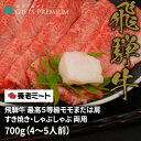 飛騨牛 飛騨牛 最高5等級 モモまたは肩 すき焼き しゃぶしゃぶ 両用 700g（4〜5人前） お歳暮 岐阜 ギフト セット 贈り物 お祝い 年末 お正月 記念 肉 鍋 霜降り 養老ミート