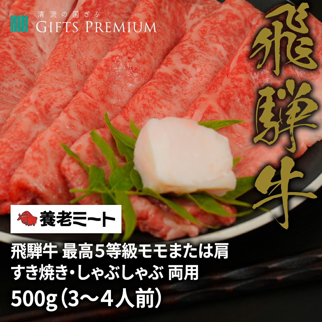 飛騨牛 最高5等級 モモまたは肩 すき焼き しゃぶしゃぶ 両用 500g（3〜4人前） お歳暮 岐阜 ギフト セット 贈り物 お祝い 年末 お正月 記念 肉 鍋 霜降り 養老ミート