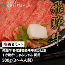 飛騨牛 最高5等級 モモまたは肩 すき焼き しゃぶしゃぶ 両用 500g（3〜4人前） お歳暮 岐阜 ギフト セット 贈り物 お祝い 年末 お正月 記念 肉 鍋 霜降り 養老ミート