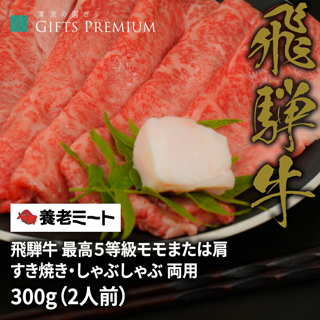 飛騨牛 最高5等級 モモまたは肩 すき焼き しゃぶしゃぶ 両用 300g（2人前） お歳暮 岐阜 ギフト セット 贈り物 お祝い 年末 お正月 記念 肉 鍋 霜降り 養老ミート