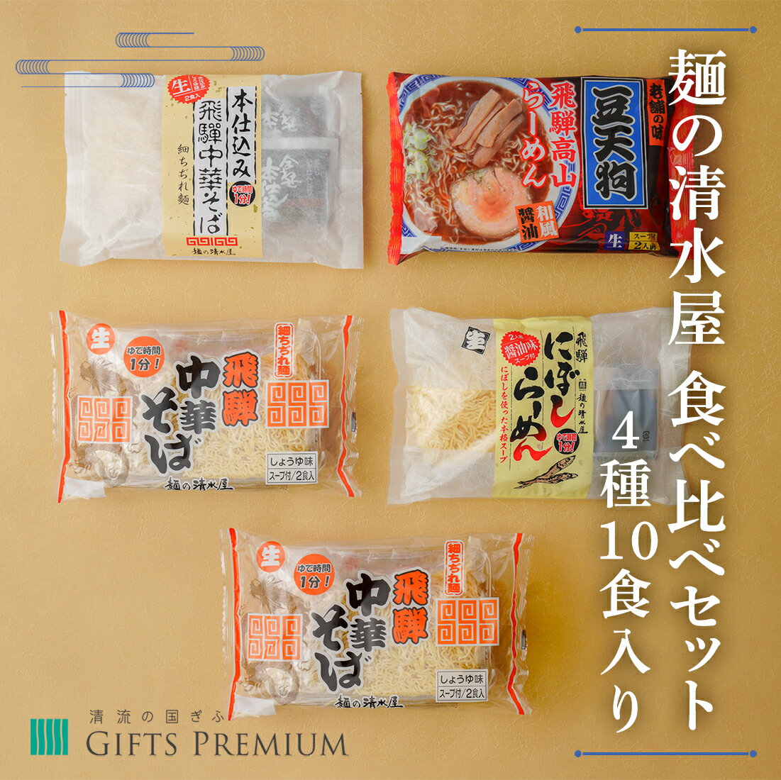 麺の清水屋 食べ比べセット4種10食入り 岐阜 お歳暮 ギフト セット プレゼント 贈り物 誕生日 お祝い 年末 クリスマス お正月 記念 有限会社麺の清水屋 飛騨中華そば 飛騨にぼしらーめん 豆天狗飛騨高山らーめん 本仕込み飛騨中華そば