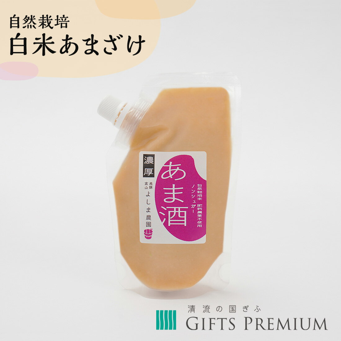 楽天GIFTS PREMIUM 楽天市場店自然栽培白米あまざけ 調味料 岐阜 お歳暮 ギフト プレゼント 贈り物 誕生日 お祝い 年末 クリスマス お正月 記念 白米 甘酒 無肥料 米糀 砂糖不使用 調味料