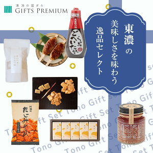 東濃の美味しさを味わう逸品セレクト 岐阜 お歳暮 ギフト セット プレゼント 贈り物 誕生日 お祝い 年末 クリスマス お正月 たじみあられごま風味 恵奈くり 栗きんとんようかん くるみごへいたれ 野山のはちみつ飴 大辛ファイヤー！