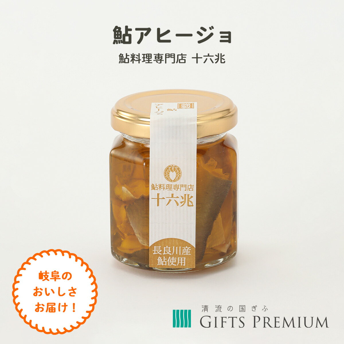 【 商品情報 】 ■名称 ：鮎のアヒージョ ・ 内容量 ：99g ・ 賞味期限 ：90日以上　※未開封 ・ 保存方法 ：高温・多湿を避け常温にて保存。開封後は冷蔵庫で保存しお早めにお召し上がりください ・ 原材料 ： 鮎(岐阜県産)、オリー...