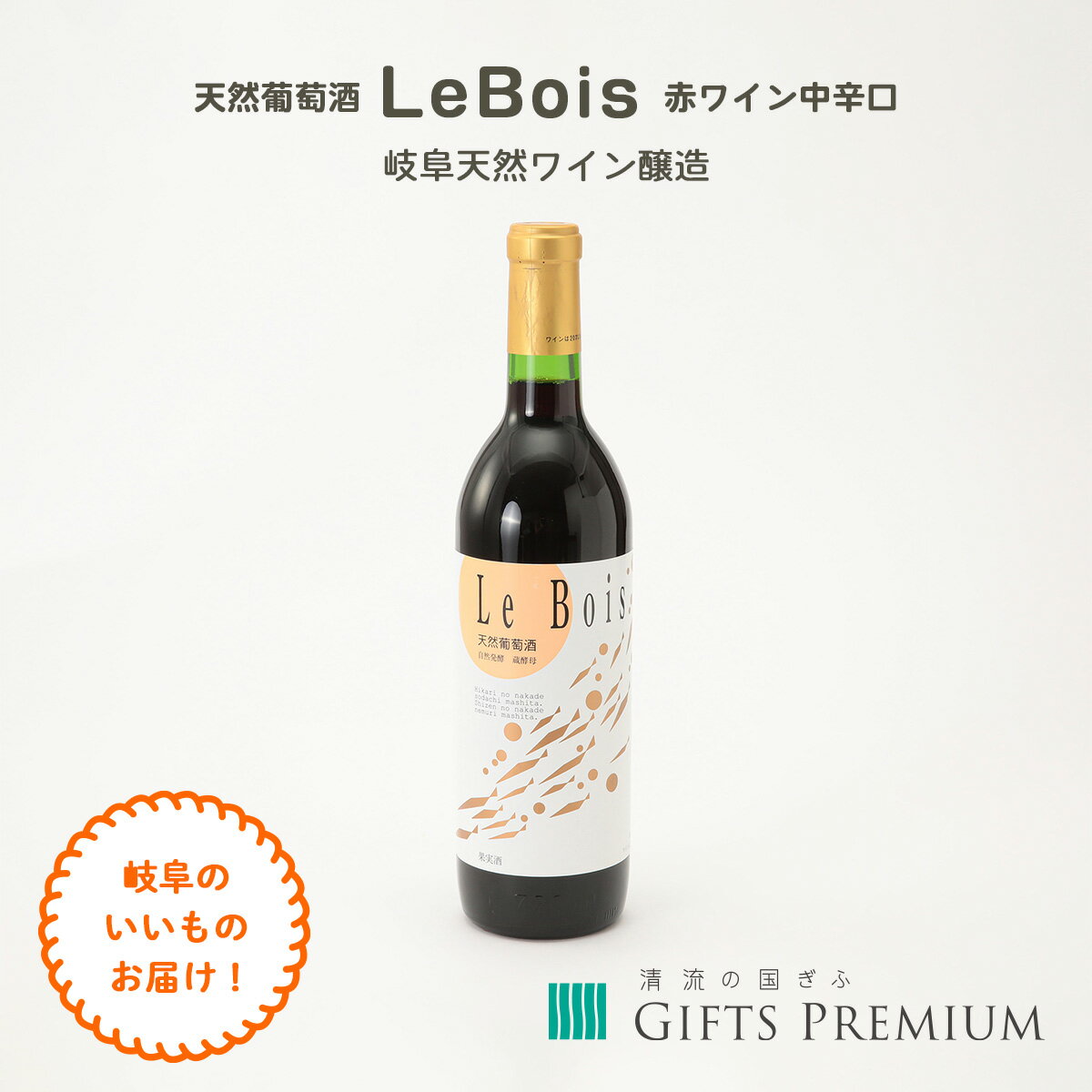 天然葡萄酒 LeBois 赤ワイン中辛口 岐阜 お歳暮 ギフト プレゼント 贈り物 誕生日 お祝い 年末 クリスマス お正月 記念 蔵元林本店 赤ワイン 葡萄酒 アルコール