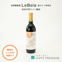 天然葡萄酒 LeBois 赤ワイン中辛口 岐阜 お歳暮 ギフト プレゼント 贈り物 誕生日 お祝い 年末 クリスマス お正月 記念 蔵元林本店 赤ワイン 葡萄酒 アルコール