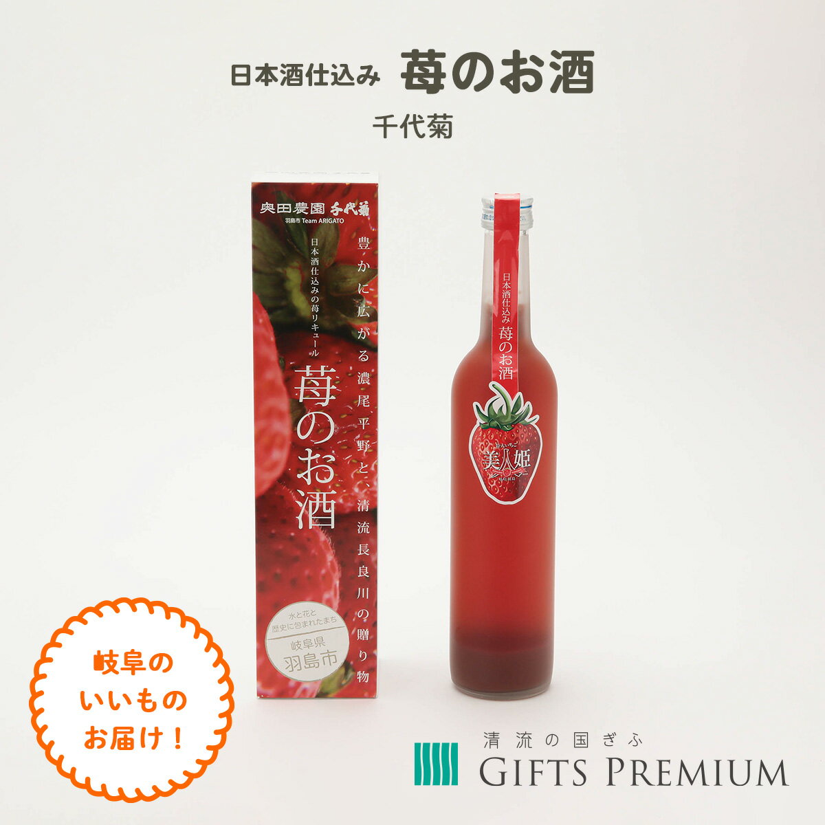 【 商品情報 】 ■名称 ： リキュール ・ 内容量 ： 500ml ・ アルコール分 ： 8度 ・ 原材料 ：日本酒（国産米100％使用）、苺、糖類、酸味料 ・ 生産者 ：千代菊株式会社一粒100gを超えると5万円ともいわれる羽島市のブランド苺「美人姫」を使用。長良川の伏流水で醸した柔らかな口当たりの日本酒です。糖度13％の美人姫の甘さを存分に楽しめる贅沢な味わいが女性に人気。 【日本酒仕込み 苺のお酒】 千代菊株式会社 ギフトラッピング等はございません。簡易包装にてお届けいたします。