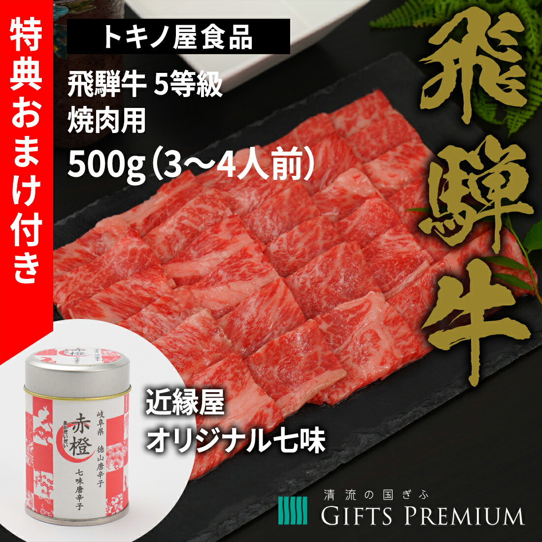 【 商品情報 】 ■名称 ：飛騨牛 5等級 焼肉用 500g ・ 賞味期限 ：冷凍30日間 ・ 内容量 ：牛肉500g ・ 保存方法 ：冷凍－18℃以下 ・ 原材料 ：牛肉 ・ 生産者：トキノ屋食品厚みのある脂と、濃厚な甘み！こってり好きにはたまらない最上級のカルビ肉。 食通も唸らせる岐阜のブランド肉「飛騨牛」。そんな飛騨牛の中でも最高級の品質を誇るA5等級のカルビは、焼肉にぴったりです。美しい霜降りと甘み、とろけるような舌ざわりは飛騨牛ならでは！たっぷりとカルビの旨みを堪能したい方におすすめの大容量500gです。贈り物にはもちろん、家族や友人との焼肉にもぜひ。 今だけ、肉の旨みを引き立てる風味豊かな七味付き！ 肉質はきめ細やかでしっとりとした食感。厚みのある脂身が特徴で、冷めても柔らかく、とってもジューシー！お弁当のおかず、キャンプなどにも重宝します。 今だけ！おまけ付き（七味唐辛子 1個） 幻の唐辛子を使用した、進化系七味付き。香りが豊かで、肉の甘みやコクが引き立ちます。牛丼、肉うどん、牛ごぼう煮、肉じゃが、焼肉、ステーキなど、肉料理に振りかけるだけで味が引き締まるだけでなく、程よい刺激も加わり風味もアップします。※種類は6種類の中からランダムでお届けします。 【近縁屋 七味唐辛子】七味唐辛子 赤橙 / ゆず七味唐辛子 雄黄 / 徳田ねぎ七味唐辛子 萌葱 / スパイス七味唐辛子 朱果 / 鍋七味唐辛子 厚徳 / 一味唐辛子 真朱 /各5g 生産者について 昭和10年に創業した岐阜の精肉店『トキノ屋食品株式会社』。厳選された産地の牧場と提携し、枝肉庫で厳格に枝肉を格付けし、その情報を肥育牧場にフィードバックするなど、徹底した品質管理を行っています。これにより、安定した肉質を保ち、より優れた牛や豚の飼育を実現。岐阜県産のブランドである飛騨牛、美濃ヘルシーポーク、美濃けんとんなどの販売に積極的に取り組んでおり、最高品質の肉製品を提供しています。 セット内容 【飛騨牛 5等級 焼肉用 500g（3〜4人前）】 トキノ屋食品株式会社 生産者オリジナルギフトBOXでお届けします。 生産者オリジナルギフトBOXにお入れし、風呂敷に包んでお届けいたします。熨斗などの対応も可能です。ご挨拶やお祝いの品にも最適です。 【直送商品】 こちらの商品は生産者より直送です。他の商品と同梱できません。クール便でのお届けになります。 ご希望の方は、無料熨斗サービスをご利用いただけます。