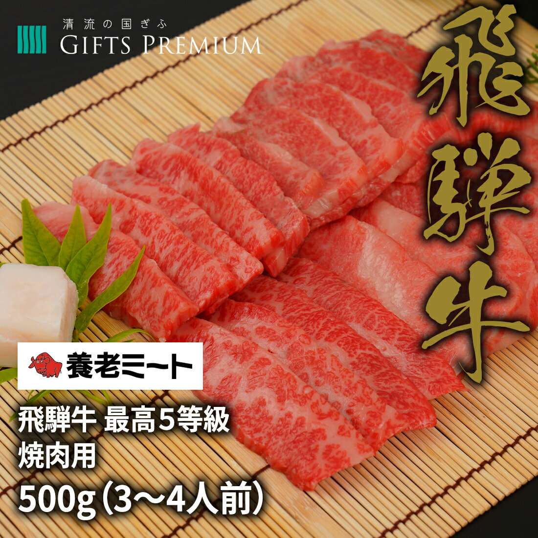 飛騨牛最高5等級 焼肉用/500g（3〜4人前） お歳暮 岐阜 ギフト セット 贈り物 お祝い 年末 お正月 記念 肉 焼肉 飛騨牛