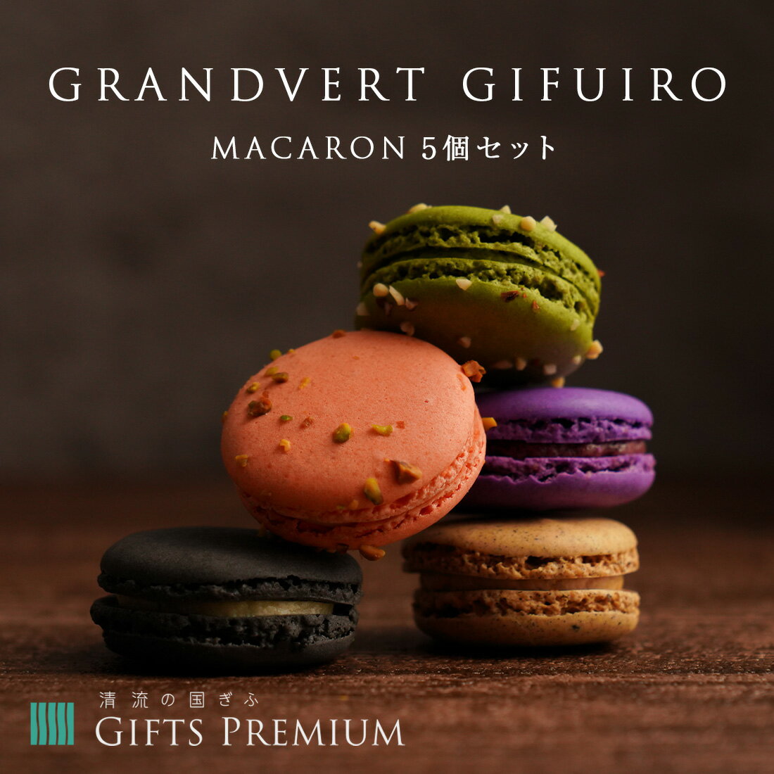 GRANDVERT GIFUIRO MACARON 5個セット 岐阜 お歳暮 ギフト セット 贈り物 お祝い 誕生日 プレゼント 記念 マカロン ホテル グランヴェール岐山