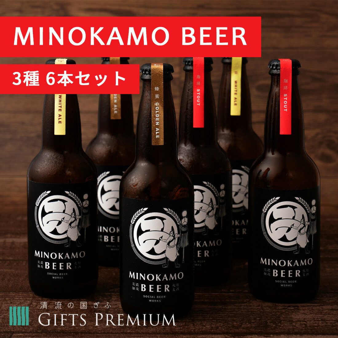 MINOKAMO BEER 3種6本セット 岐阜 お歳暮 ギフト セット 贈り物 お祝い 誕生日 プレゼント 記念 クラフトビール 一般社団法人8knot エイトノット