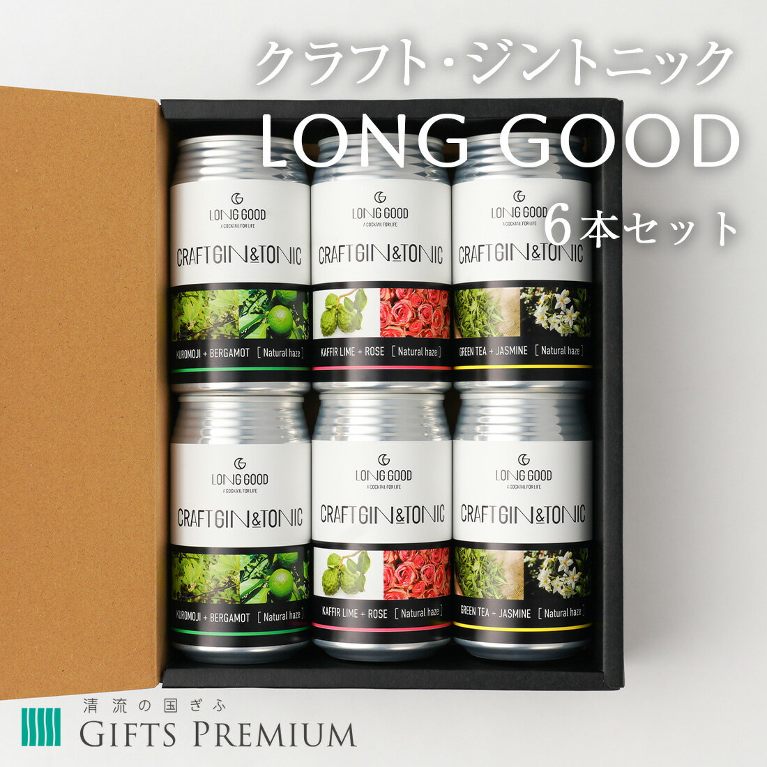 クラフト・ジントニック LONGGOOD 6本セット 岐阜 お歳暮 ギフト セット 贈り物 お祝い 誕生日 プレゼント 記念 お酒 ジン カクテル 長良酒造 株式会社ビストロノミー