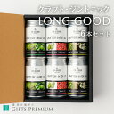 クラフト・ジントニック LONGGOOD 6本セット 岐阜 お歳暮 ギフト セット 贈り物 お祝い 誕生日 プレゼント 記念 お酒 ジン カクテル 長良酒造 株式会社ビストロノミー