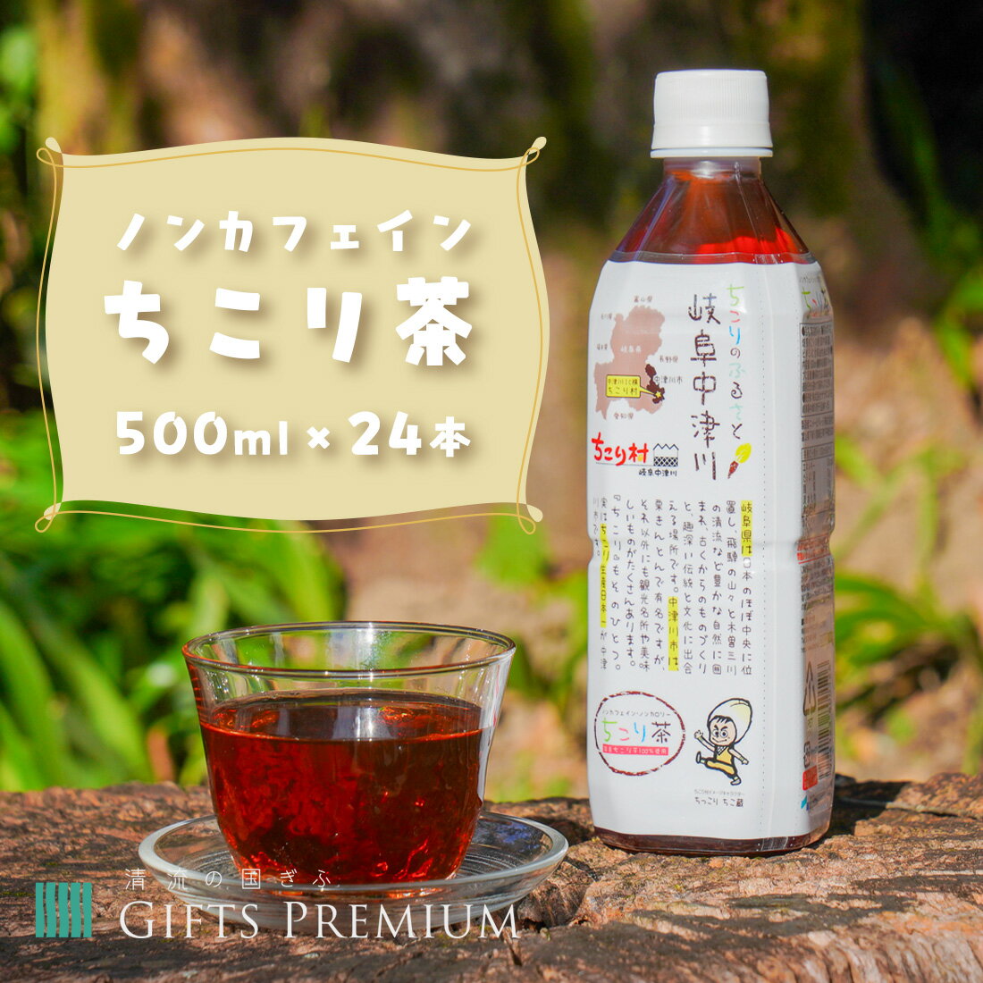 ノンカフェイン ちこり茶 500ml×24本 岐阜 ギフト セット 贈り物 お歳暮 お祝い 誕生日 プレゼント 記念 お茶 ペットボトル 株式会社サラダコスモ