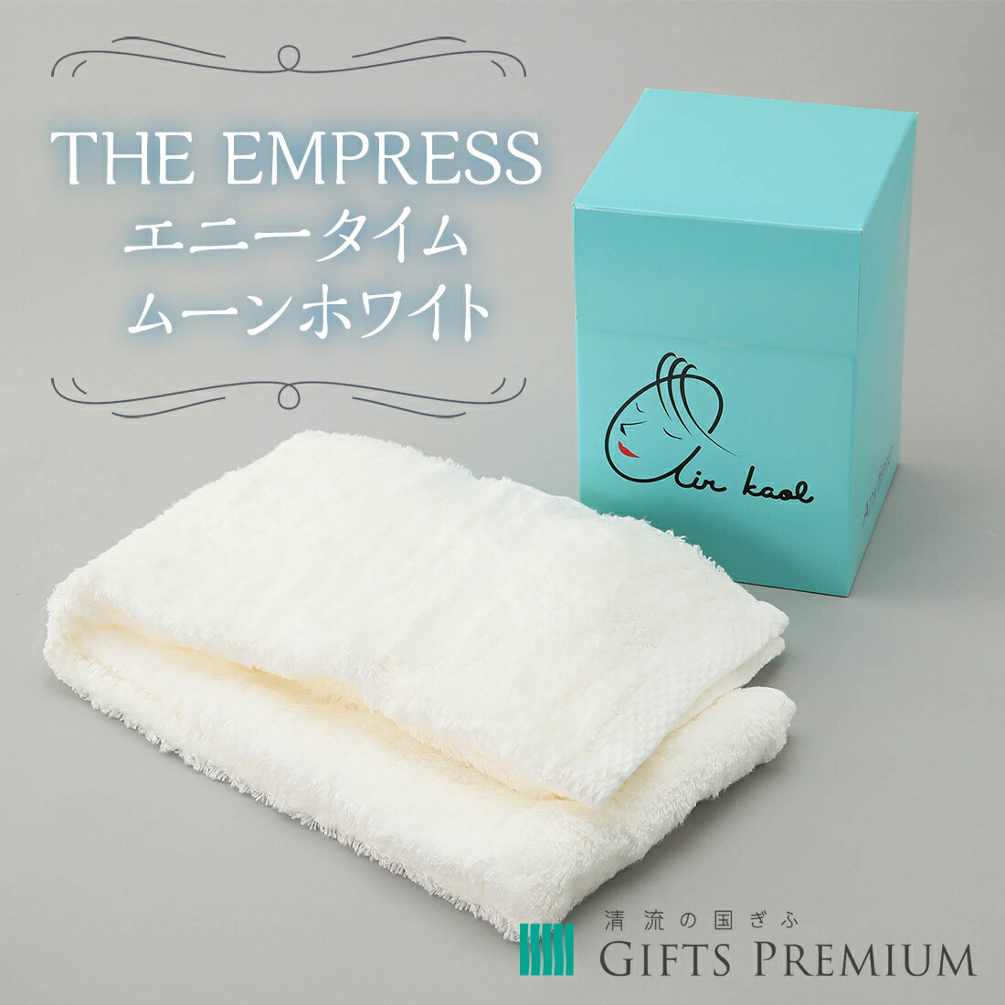 THE EMPRESS エニータイム ムーンホワイト お歳暮 岐阜 ギフト セット 贈り物 お祝い 年末 お正月 記念 タオル