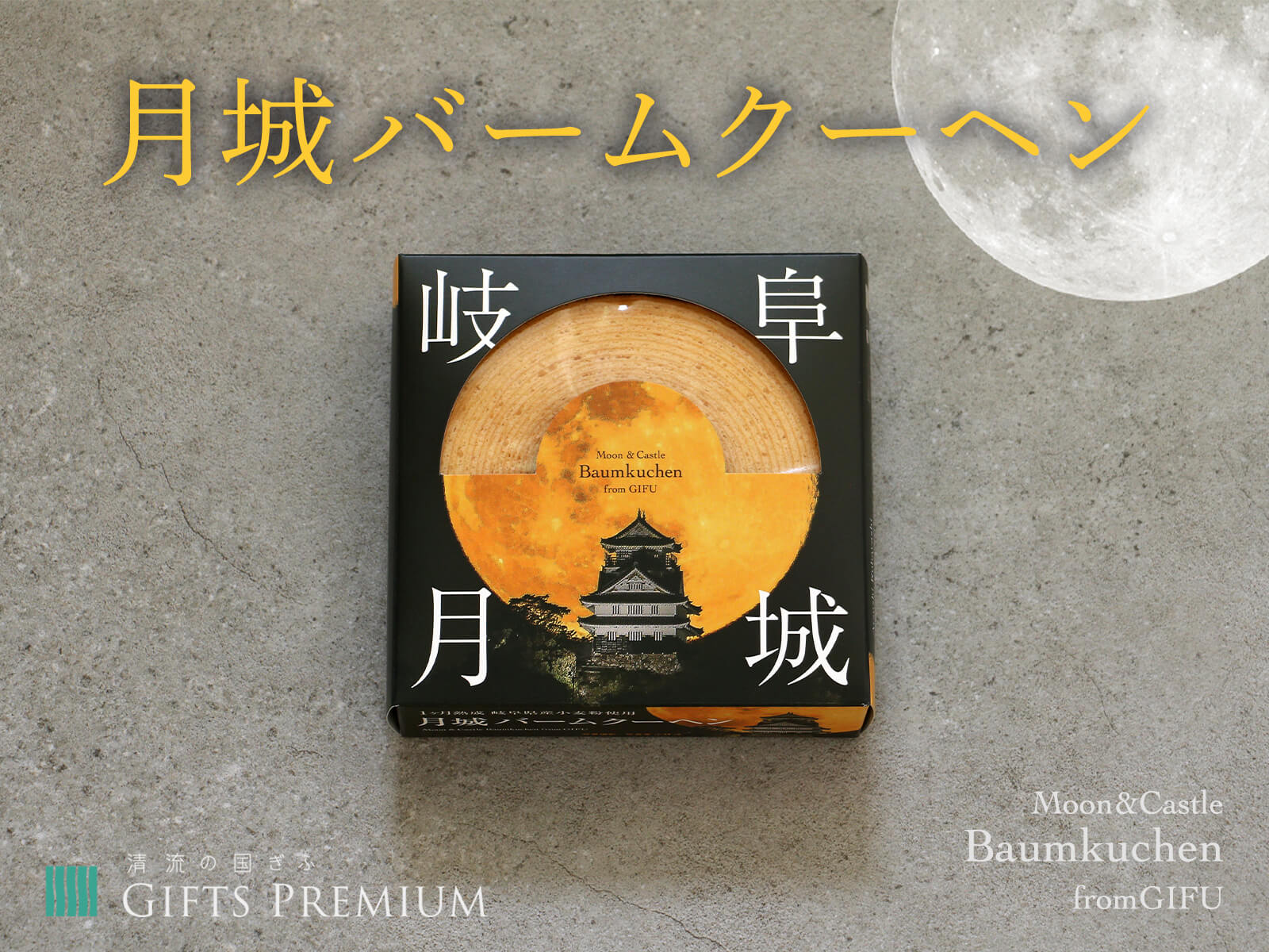 月城バームクーヘン お歳暮 岐阜 ギフト セット 贈り物 お祝い お正月 記念 株式会社ヌベール バームクーヘン 岐阜 岐阜城