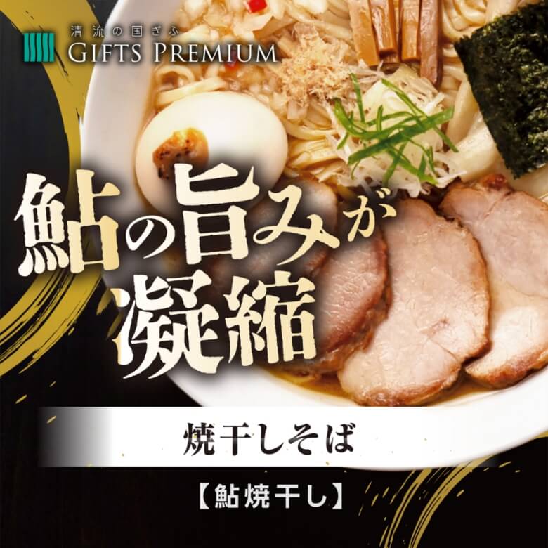 焼干しそば（鮎焼干し）／1人前 岐阜 お歳暮 ギフト セット プレゼント 贈り物 誕生日 お祝い お正月 記念 麺切り白流 株式会社 team HAKURYU だしラーメン ラーメン 鮎 煮干し